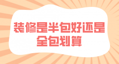 你是不是還在為半包還是全包而困擾呢？